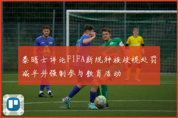 泰晤士评论FIFA新规种族歧视处罚减半并强制参与教育活动