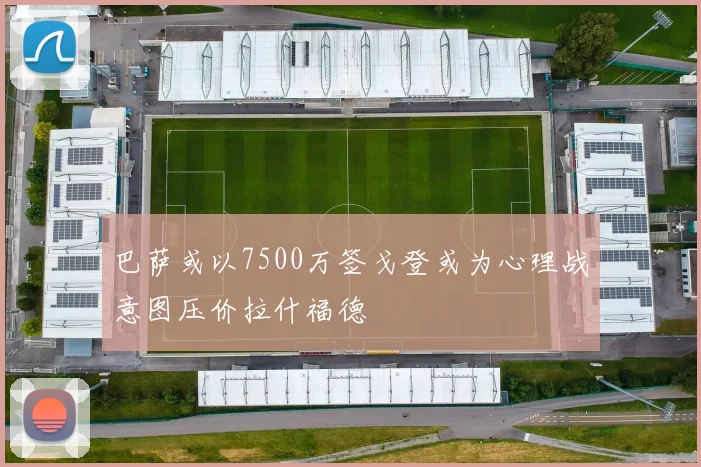 巴萨或以7500万签戈登或为心理战意图压价拉什福德
