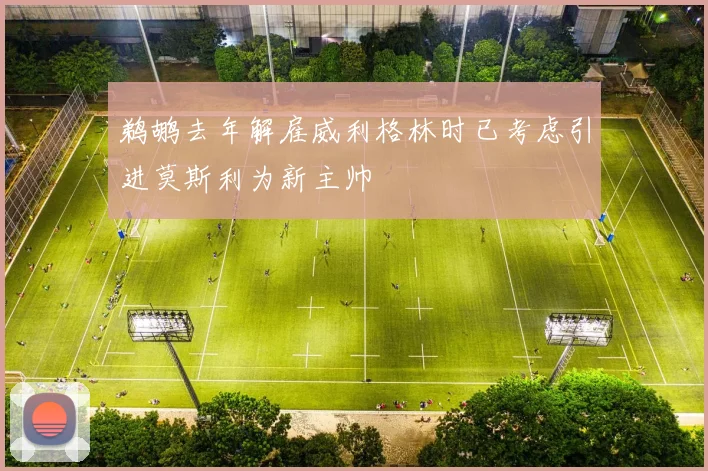 鹈鹕去年解雇威利格林时已考虑引进莫斯利为新主帅