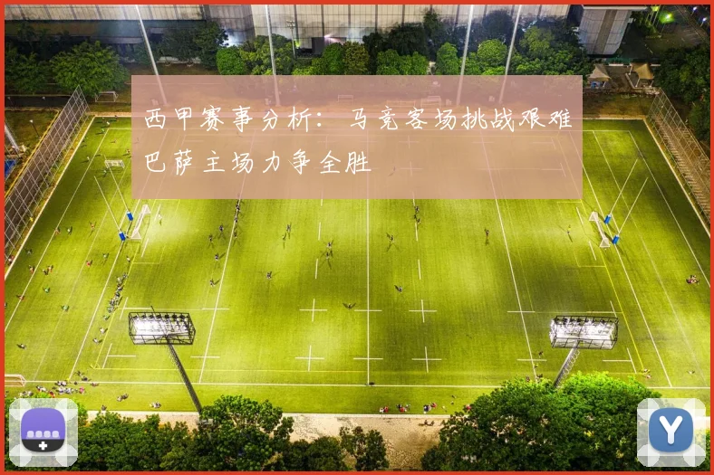 西甲赛事分析：马竞客场挑战艰难巴萨主场力争全胜