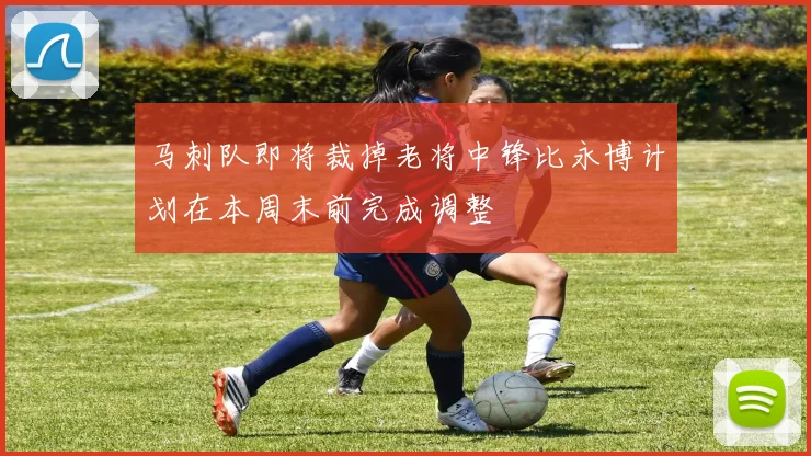 马刺队即将裁掉老将中锋比永博计划在本周末前完成调整
