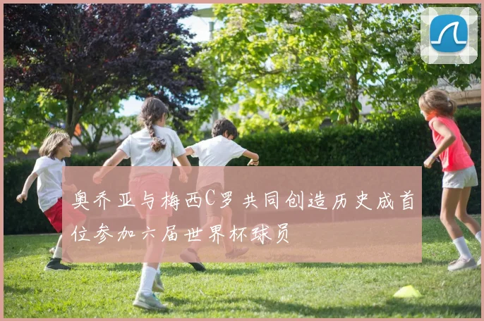 奥乔亚与梅西C罗共同创造历史成首位参加六届世界杯球员
