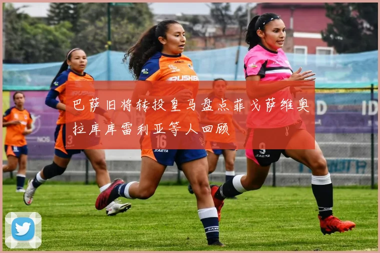 巴萨旧将转投皇马盘点菲戈萨维奥拉库库雷利亚等人回顾